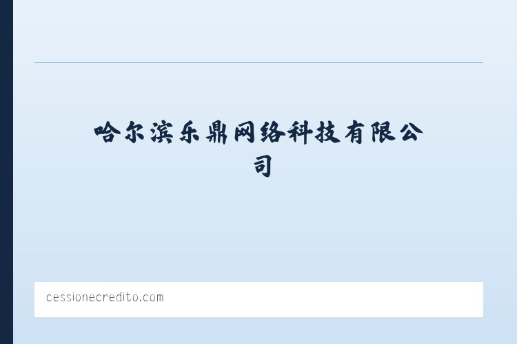 哈尔滨乐鼎网络科技有限公司 列表图