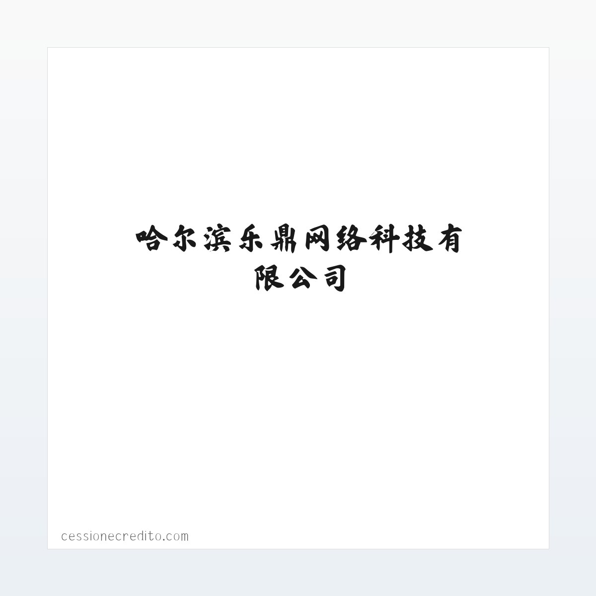 哈尔滨乐鼎网络科技有限公司 方图